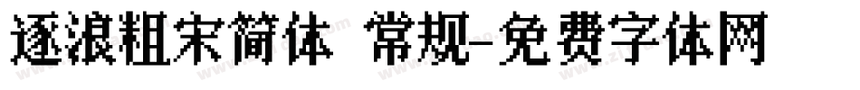 逐浪粗宋简体 常规字体转换